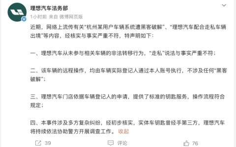 理想汽车关于杭州某用户车辆系统遭黑客破解辟谣