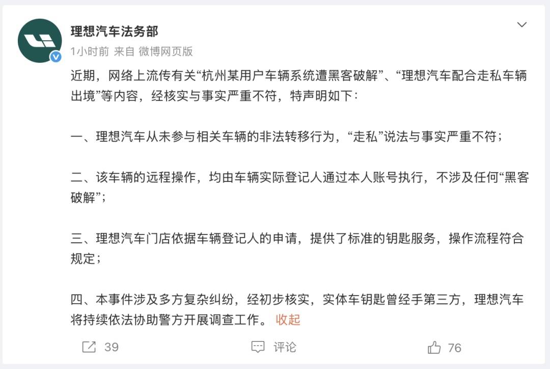 理想汽车关于杭州某用户车辆系统遭黑客破解辟谣插图
