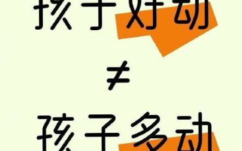 好动≠多动！孩子有这些症状，家长需警惕多动症！