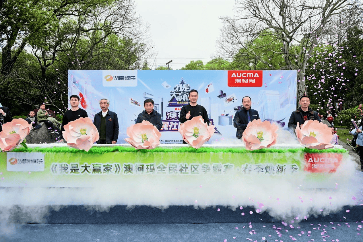 全城竞技燃湖湘 温度科技进万家——我是大赢家&澳柯玛全民社区争霸赛嘉年华决赛圆满收官插图