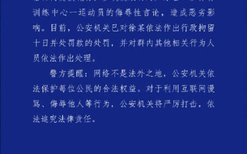31岁男子网暴全红婵被拘10日