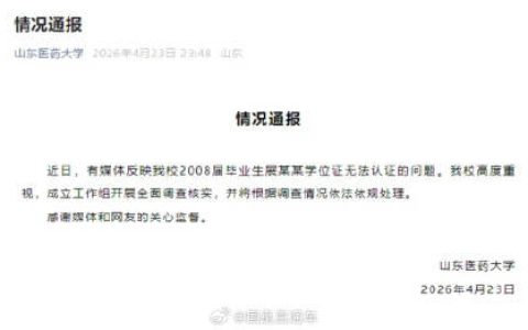 山东医药大学通报男子学位证失效