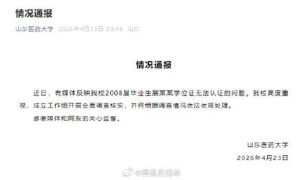 山东医药大学通报男子学位证失效插图