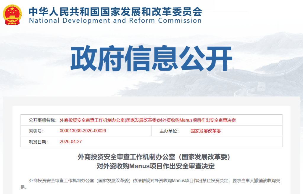 国家发改委：禁止外资收购Manus项目 要求撤销交易插图