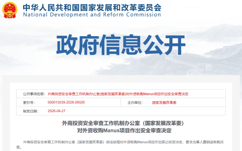 国家发改委：禁止外资收购Manus项目 要求撤销交易