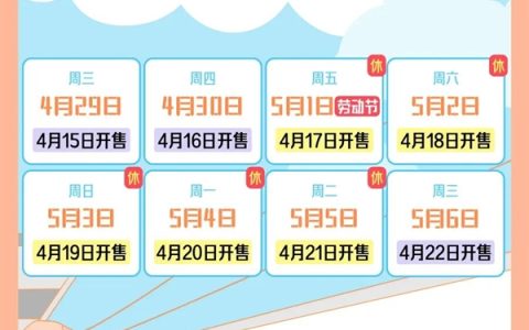 五一火车票即将开售 附抢票日历