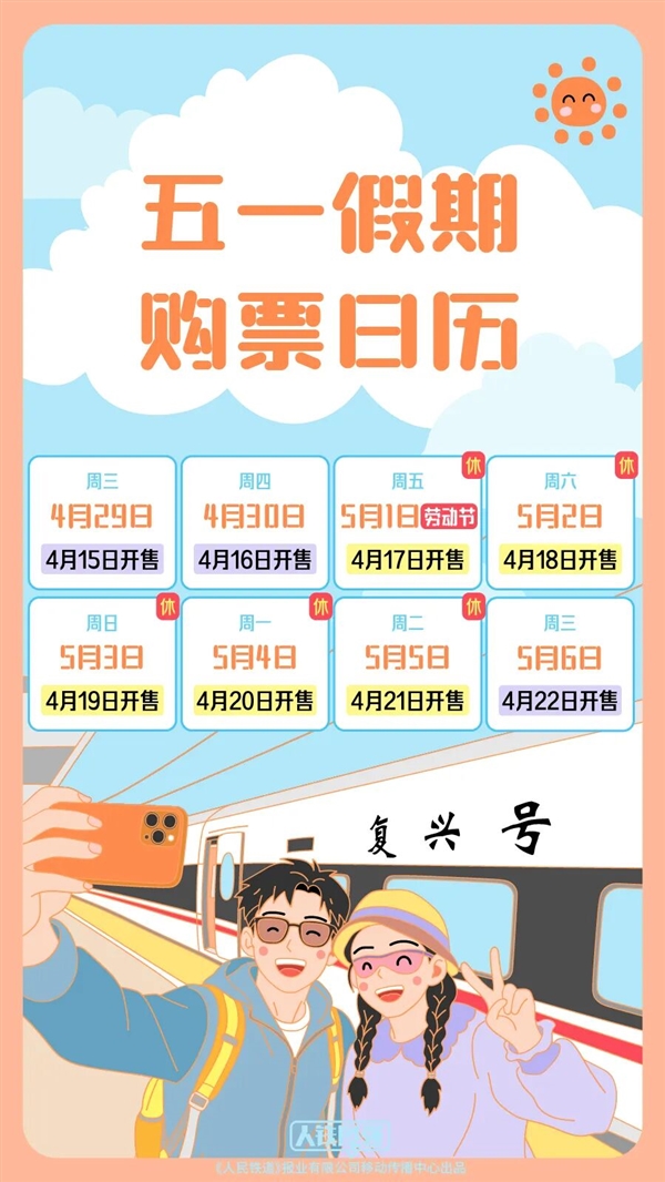 五一火车票即将开售 附抢票日历插图