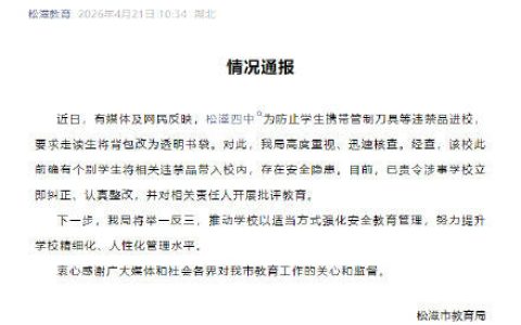 教育局通报禁止走读生背书包