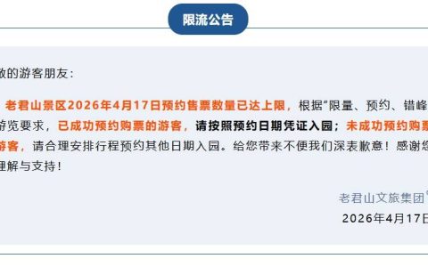 老君山景区发布重要通知