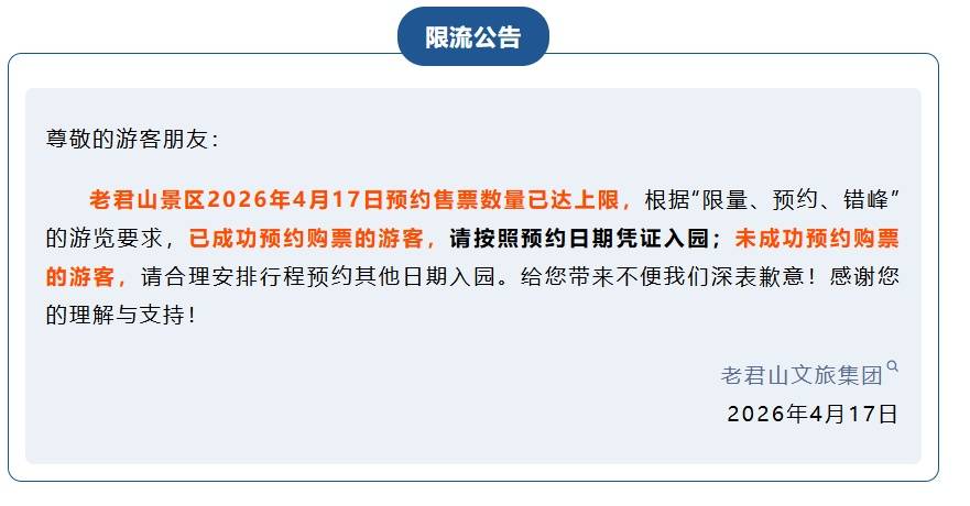老君山景区发布重要通知插图