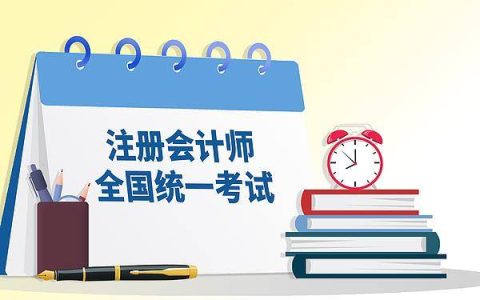 今天起，2026年注册会计师全国统一考试报名开始