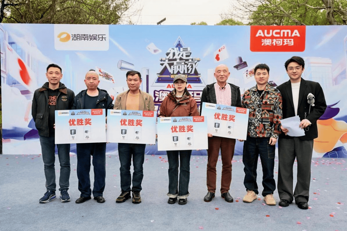 全城竞技燃湖湘 温度科技进万家——我是大赢家&澳柯玛全民社区争霸赛嘉年华决赛圆满收官插图8