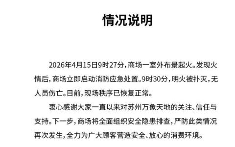 苏州万象天地通报室外布景起火