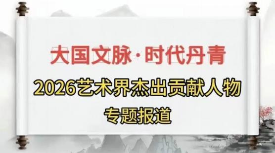 盛杰远 | 大国文脉·时代丹青——2026艺术界杰出贡献人物插图 盛杰远 | 大国文脉·时代丹青——2026艺术界杰出贡献人物插图