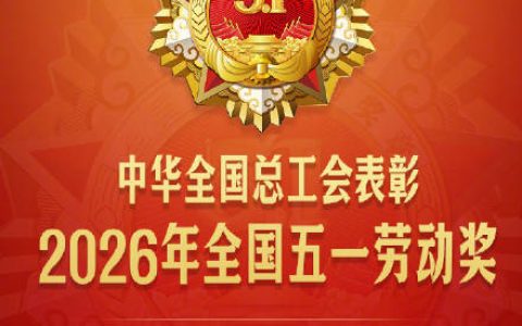 祝贺！1462人被授予全国五一劳动奖章