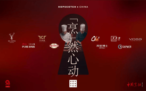 Hopscotch China《烹然心动· 风味探索主厨餐桌》2026全球首秀落地深圳 开启顶级美食社交新范式，一场产品与决策的精准邂逅