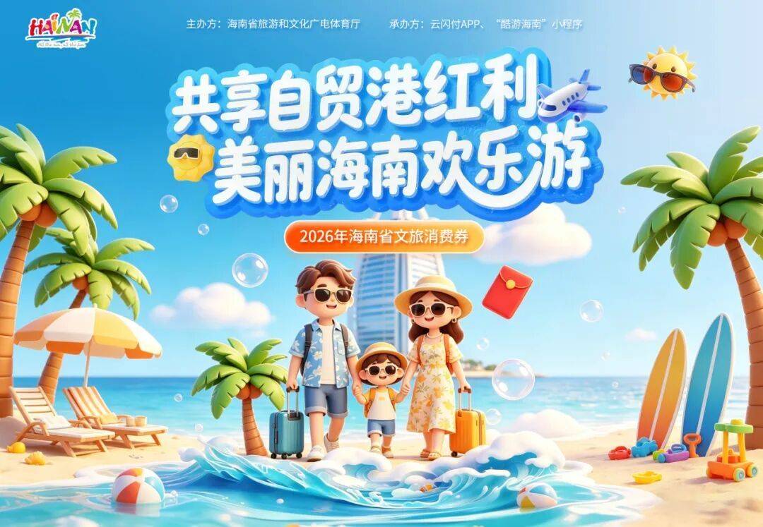 海南发放3000万元消费券！4月25日10点起全国入琼游客均可领取插图