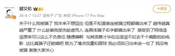 郭艾伦回应“被骗”插图