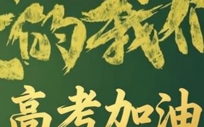 专题 - 高考教育