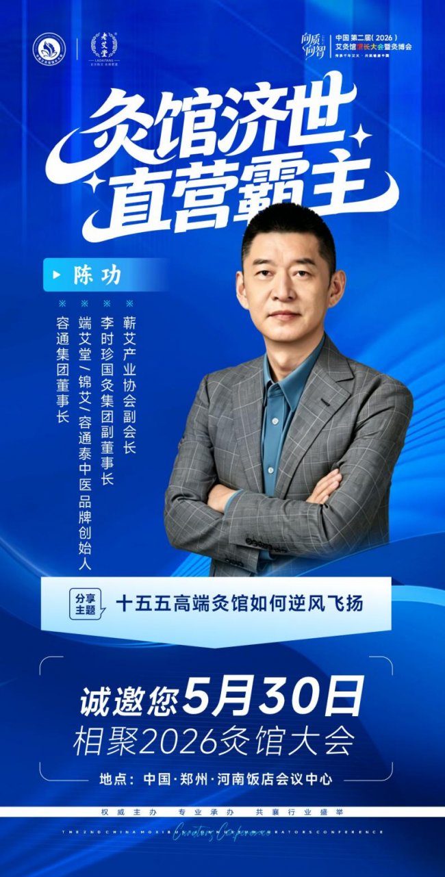 向质向智｜中国第二届艾灸馆馆长大会暨2026灸博会，5月郑州千人赴约插图9