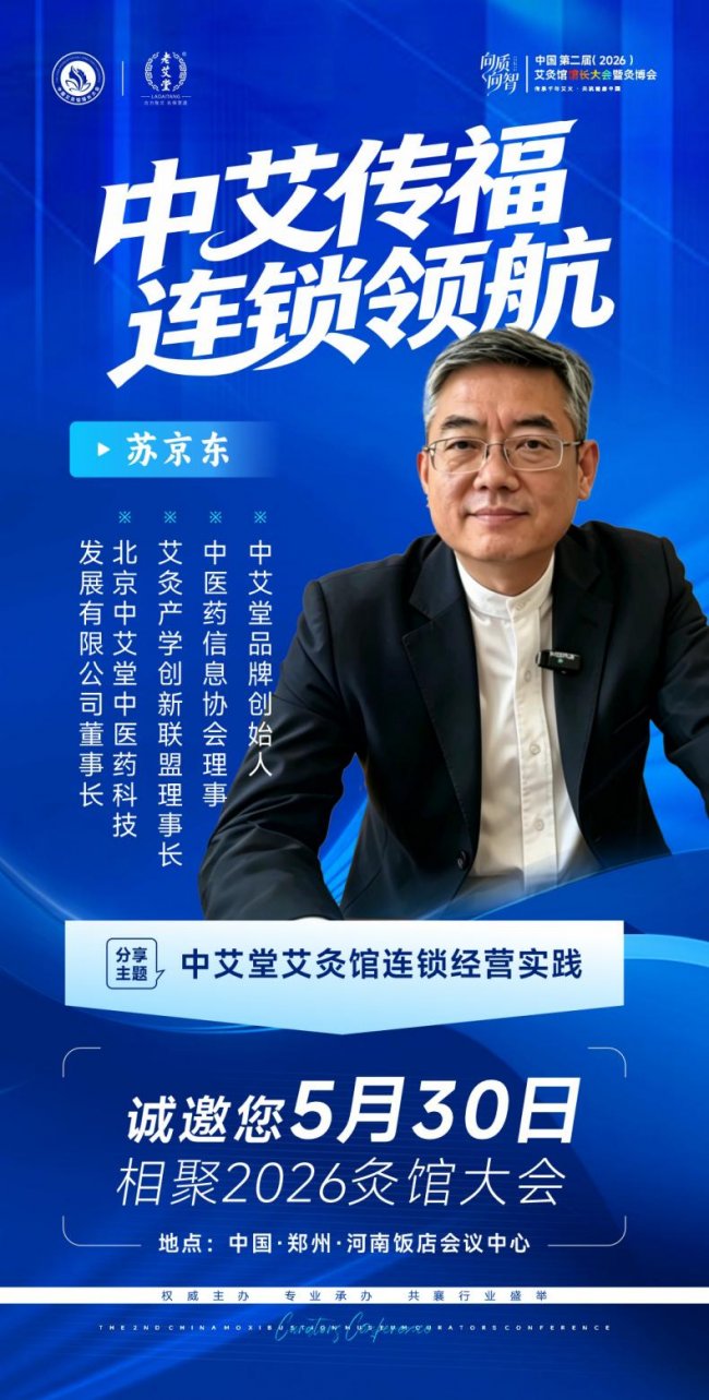 向质向智｜中国第二届艾灸馆馆长大会暨2026灸博会，5月郑州千人赴约插图10