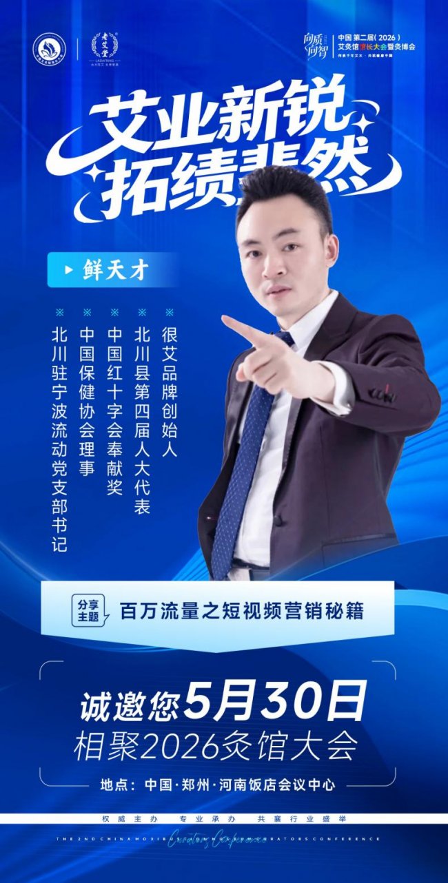 向质向智｜中国第二届艾灸馆馆长大会暨2026灸博会，5月郑州千人赴约插图11