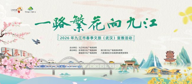 一路繁花向九江 九江春季文旅宣推活动走进武汉高校插图12