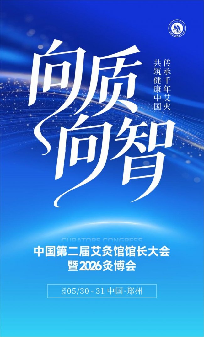 向质向智｜中国第二届艾灸馆馆长大会暨2026灸博会，5月郑州千人赴约插图17