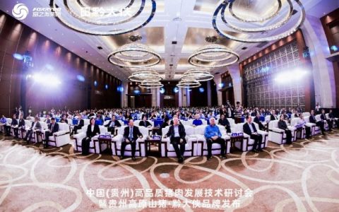 中国（贵州）高品质猪肉发展技术研讨会举行