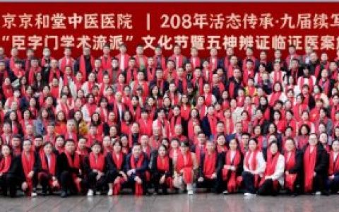 208年活态传承 九届续写华章▕ 北京京和堂中医医院专家团队整体亮相第九届“臣字门学术流派”文化节