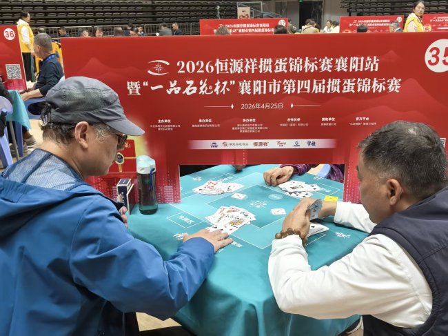 2026恒源祥掼蛋锦标赛在襄阳盛大开赛插图