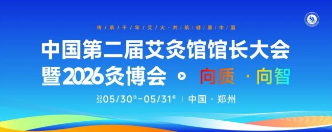 向质向智｜中国第二届艾灸馆馆长大会暨2026灸博会，5月郑州千人赴约插图