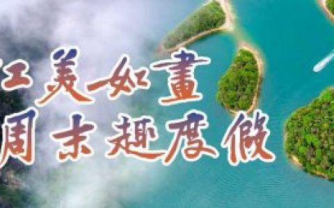 引客入浔成效显 九江打造周末游标杆