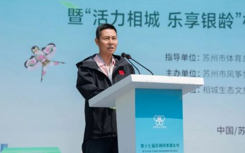 第十七届苏州风筝嘉年华暨“活力相城 乐享银龄”相城区首届银龄风筝主题活动启幕