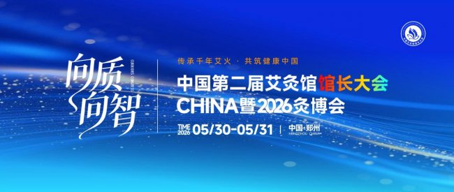 向质向智｜中国第二届艾灸馆馆长大会暨2026灸博会，5月郑州千人赴约插图1