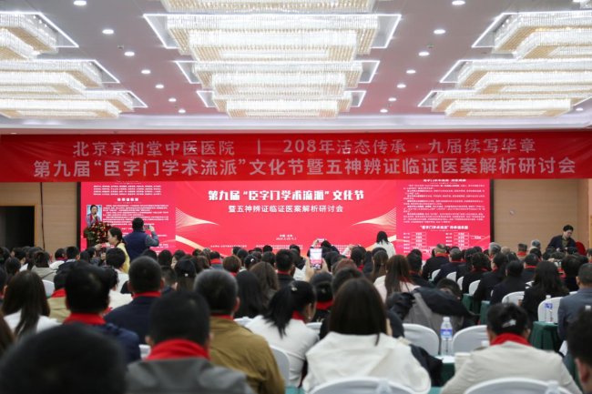208年活态传承 九届续写华章▕ 北京京和堂中医医院专家团队整体亮相第九届“臣字门学术流派”文化节插图2