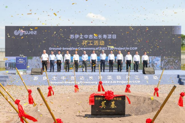 苏伊士重庆有机溶剂循环利用项目举行开工活动 支持工业园区可持续发展插图