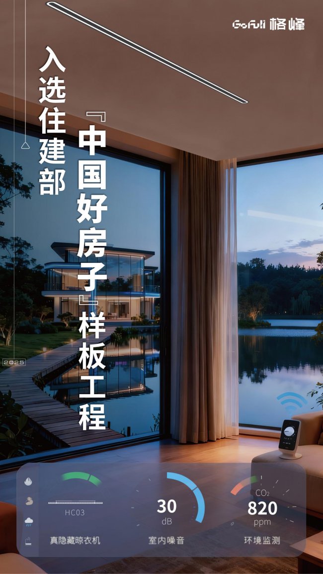 住建部“中国好房子”样板工程凭什么选格峰SSHC03双杆平嵌圆环隐藏晾衣机？插图2