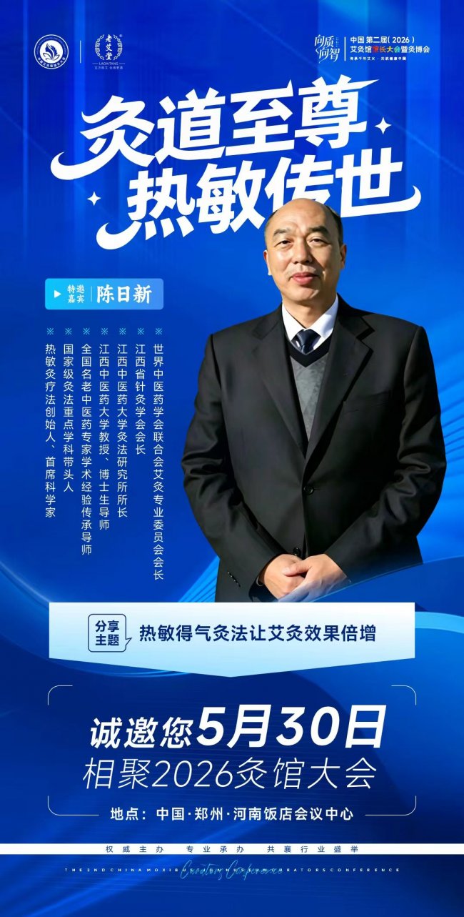 向质向智｜中国第二届艾灸馆馆长大会暨2026灸博会，5月郑州千人赴约插图2