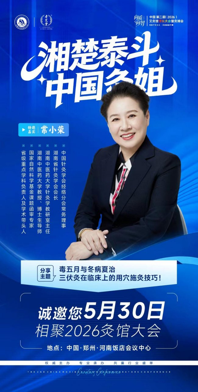 向质向智｜中国第二届艾灸馆馆长大会暨2026灸博会，5月郑州千人赴约插图3