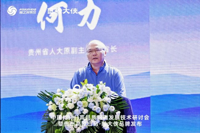 中国（贵州）高品质猪肉发展技术研讨会举行插图3