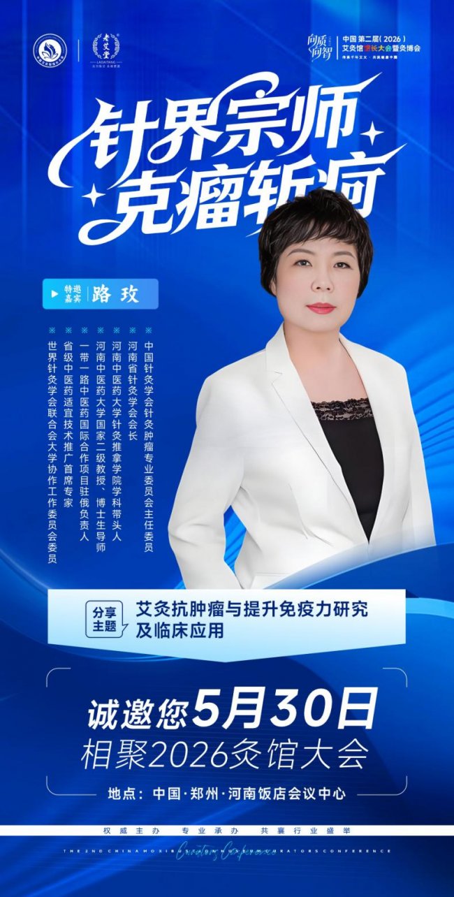 向质向智｜中国第二届艾灸馆馆长大会暨2026灸博会，5月郑州千人赴约插图4