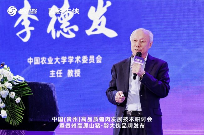中国（贵州）高品质猪肉发展技术研讨会举行插图4
