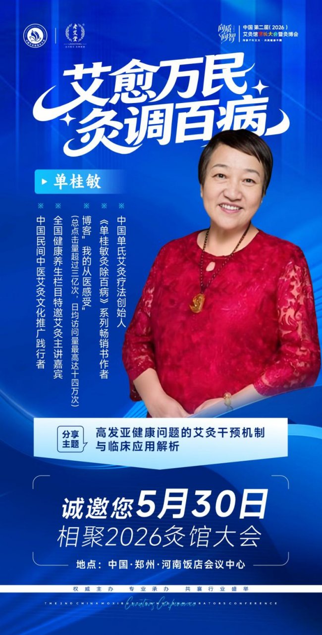 向质向智｜中国第二届艾灸馆馆长大会暨2026灸博会，5月郑州千人赴约插图5