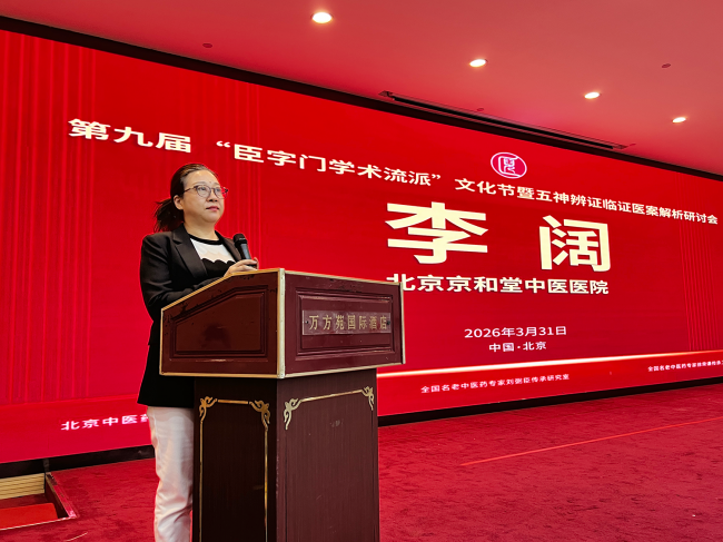 208年活态传承 九届续写华章▕ 北京京和堂中医医院专家团队整体亮相第九届“臣字门学术流派”文化节插图5