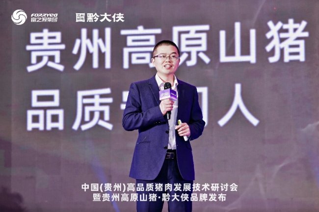 中国（贵州）高品质猪肉发展技术研讨会举行插图6