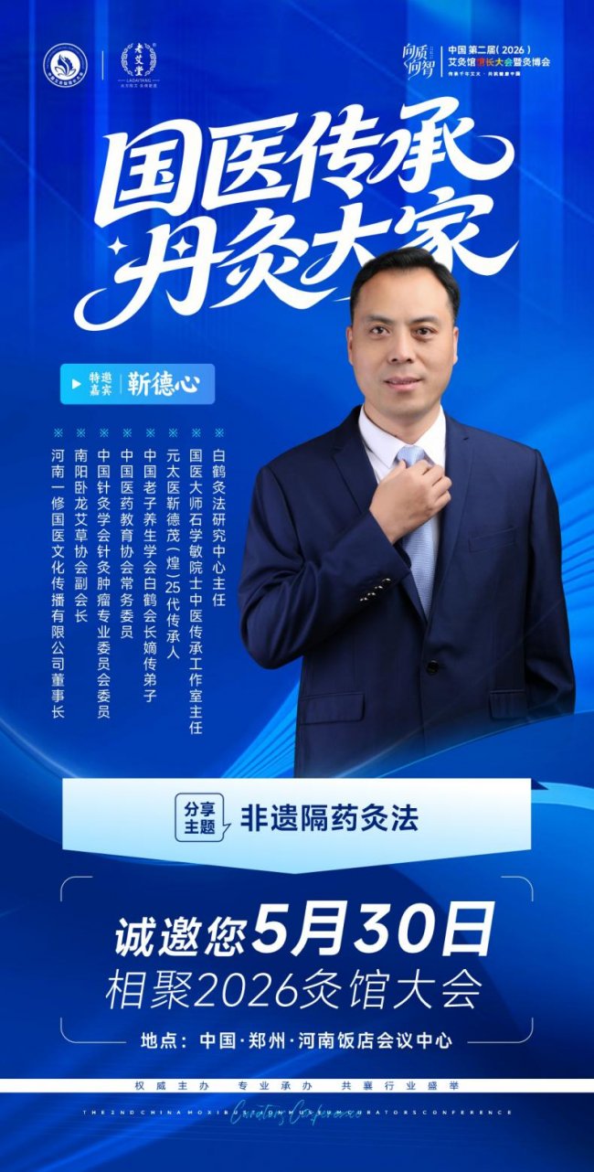 向质向智｜中国第二届艾灸馆馆长大会暨2026灸博会，5月郑州千人赴约插图6