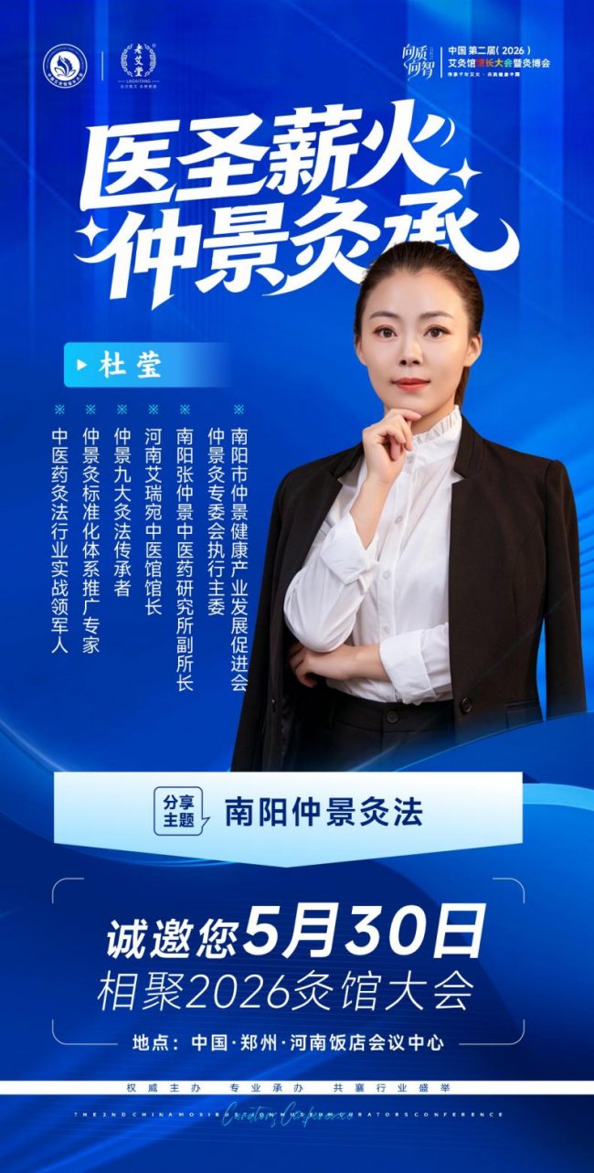 向质向智｜中国第二届艾灸馆馆长大会暨2026灸博会，5月郑州千人赴约插图7