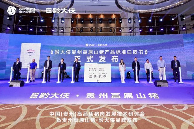 中国（贵州）高品质猪肉发展技术研讨会举行插图8