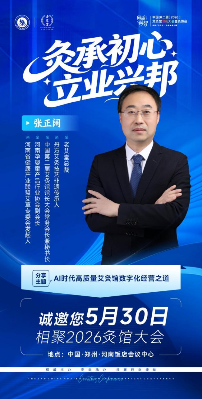 向质向智｜中国第二届艾灸馆馆长大会暨2026灸博会，5月郑州千人赴约插图8